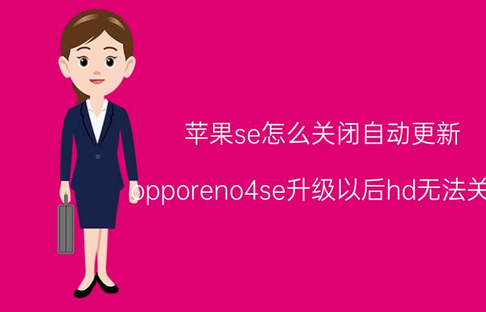 苹果se怎么关闭自动更新 opporeno4se升级以后hd无法关闭？